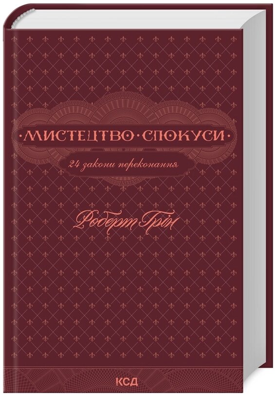 Книга Мистецтво спокуси. 24 закони переконання. Автор - Роберт Грін (КСД) від компанії Книгарня БУККАФЕ - фото 1