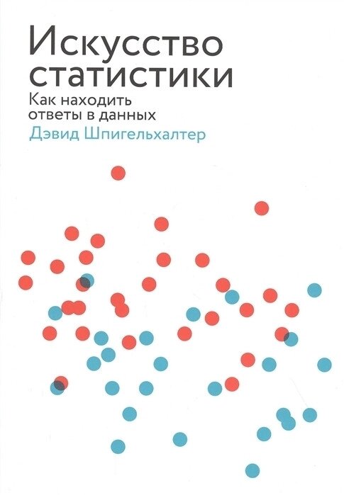 Книга Мистецтво статистики. Як знаходити відповіді в даних. Автор - Девід Шпигельхальтер (Форс) від компанії Книгарня БУККАФЕ - фото 1