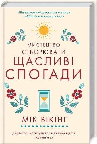 Книга Мистецтво створювати щасливі спогади. Автор - Мік Вікінг (КСД) від компанії Книгарня БУККАФЕ - фото 1