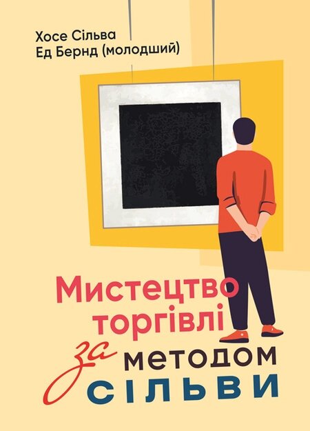 Книга Мистецтво торгівлі за методом Сільви. Автор - Хосе Сільва (ЦУЛ) від компанії Книгарня БУККАФЕ - фото 1