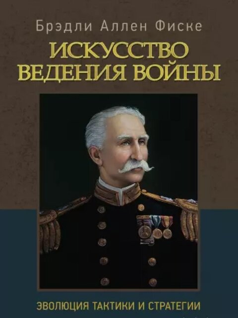 Книга Мистецтво ведення війни. Еволюція тактики та стратегії. Автор - Бредлі Аллен Фіске (ЦУЛ) від компанії Книгарня БУККАФЕ - фото 1