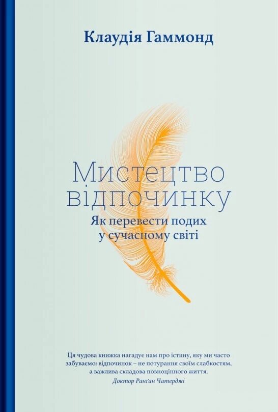 Книга Мистецтво відпочинку. Як перевести подих у сучасному світі. Автор - Клаудія Хаммонд (Yakaboo) від компанії Книгарня БУККАФЕ - фото 1