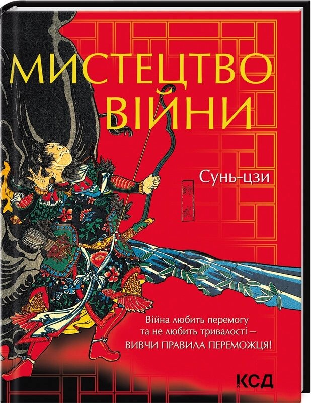 Книга Мистецтво війни. Автор - Сунь-цзи (КСД) від компанії Книгарня БУККАФЕ - фото 1