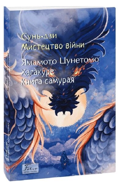 Книга Мистецтво війни. Хагакуре. Книга самурая. Folio. Світова класика. Автор - Сунь Дзи (Folio) від компанії Книгарня БУККАФЕ - фото 1