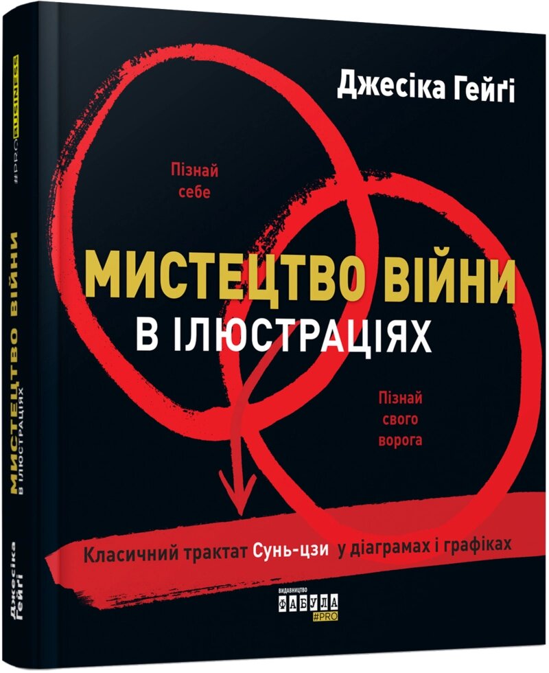 Книга Мистецтво війни в ілюстраціях. Автор - Джесіка Гейґі (Фабула) від компанії Книгарня БУККАФЕ - фото 1