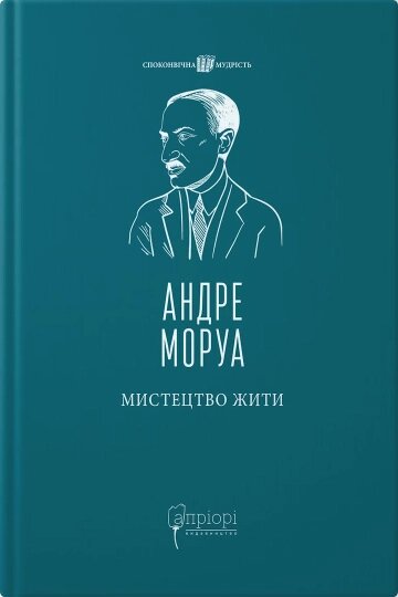 Книга Мистецтво жити. Споконвічна мудрість. Автор - Андре Моруа (Апріорі) від компанії Книгарня БУККАФЕ - фото 1