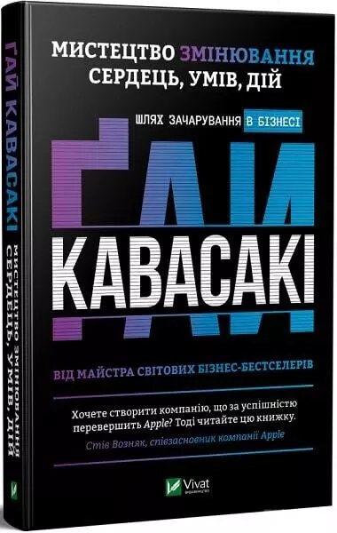 Книга Мистецтво змінювання сердець, умів, дій шлях зачарування в бізнес. Автор - Ґай Кавасакі (Vivat) від компанії Стродо - фото 1