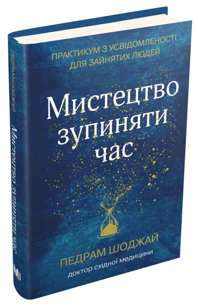 Книга Мистецтво зупиняти час. Практикум з усвідомленості для зайнятих людей. Автор - П. Шоджай (КМ Букс) (тв.) від компанії Стродо - фото 1