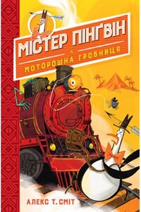 Книга Містер Пінґвін. Книга 4  Моторошна гробниця. Автор - Алекс Т. Сміт (Рідна Мова)