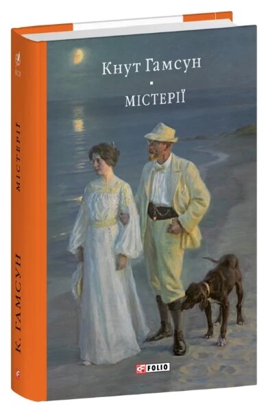 Книга Містерії. Бібліотека світової літератури. Автор - Кнут Гамсун (Folio) від компанії Книгарня БУККАФЕ - фото 1