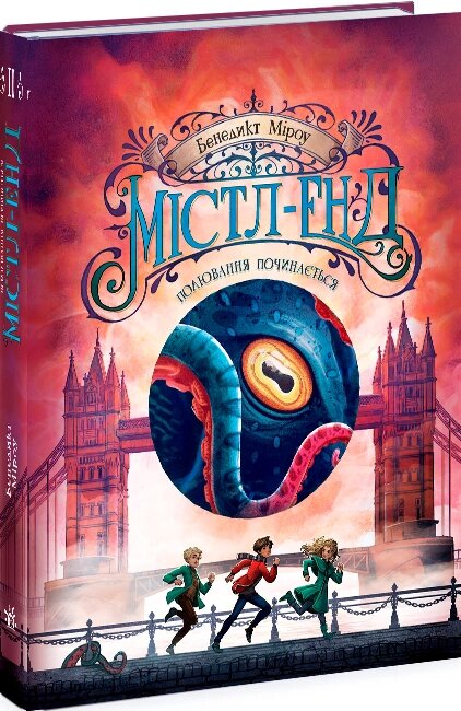 Книга Містл-Енд. Полювання починається. Книга 2. Автор - Бенедикт Міроу (Ранок) від компанії Книгарня БУККАФЕ - фото 1