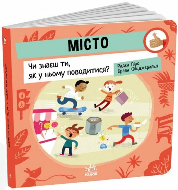 Книга Місто: Чи знаєш ти, як у ньому поводитися? Серія Як поводитися… Автор - Радка Піро (Ранок) від компанії Книгарня БУККАФЕ - фото 1