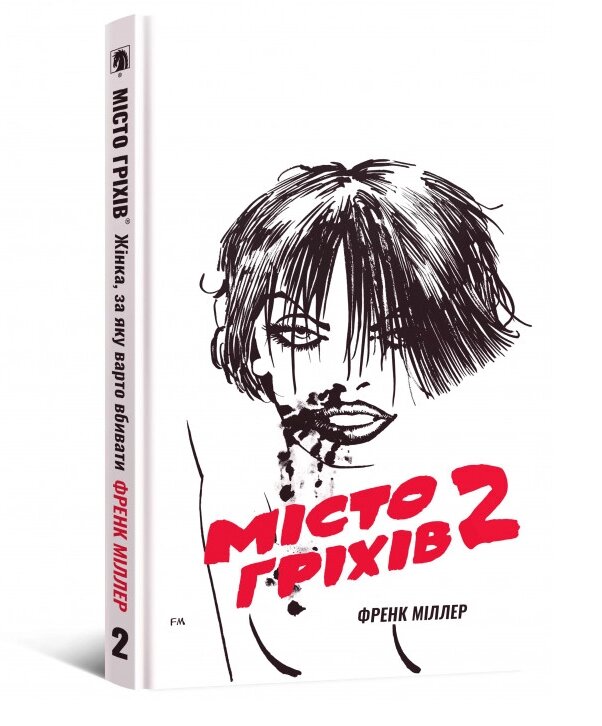 Книга Місто Гріхів. Том 2. Жінка, за яку варто вбивати. Автор - Френк Міллер (Mal'opus) від компанії Книгарня БУККАФЕ - фото 1