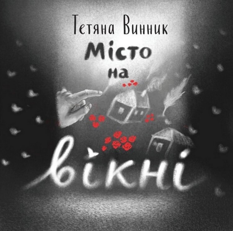 Книга Місто на вікні. Автор - Тетяна Вінник (Mamino) від компанії Книгарня БУККАФЕ - фото 1