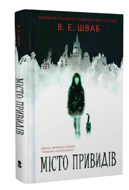 Книга Місто привидів. Автор - Вікторія Е. Шваб  (Nebo) від компанії Стродо - фото 1