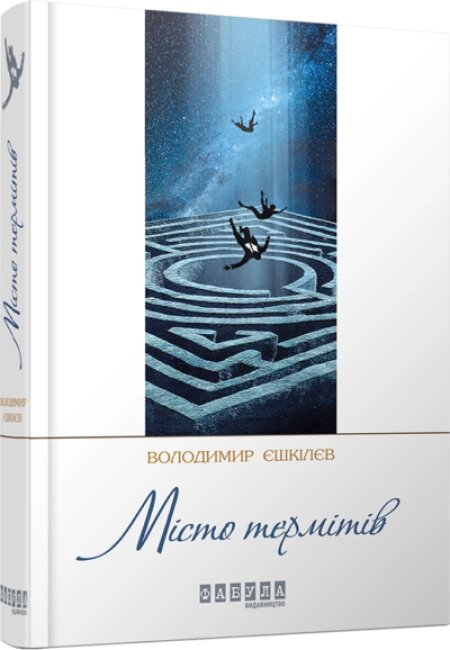 Книга Місто термітів. Автор - Володимир Єшкілєв (Фабула) від компанії Книгарня БУККАФЕ - фото 1