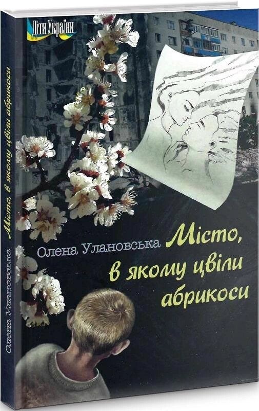 Книга Місто, в якому цвіли абрикоси. Автор - Олена Улановська (Український пріоритет) від компанії Книгарня БУККАФЕ - фото 1