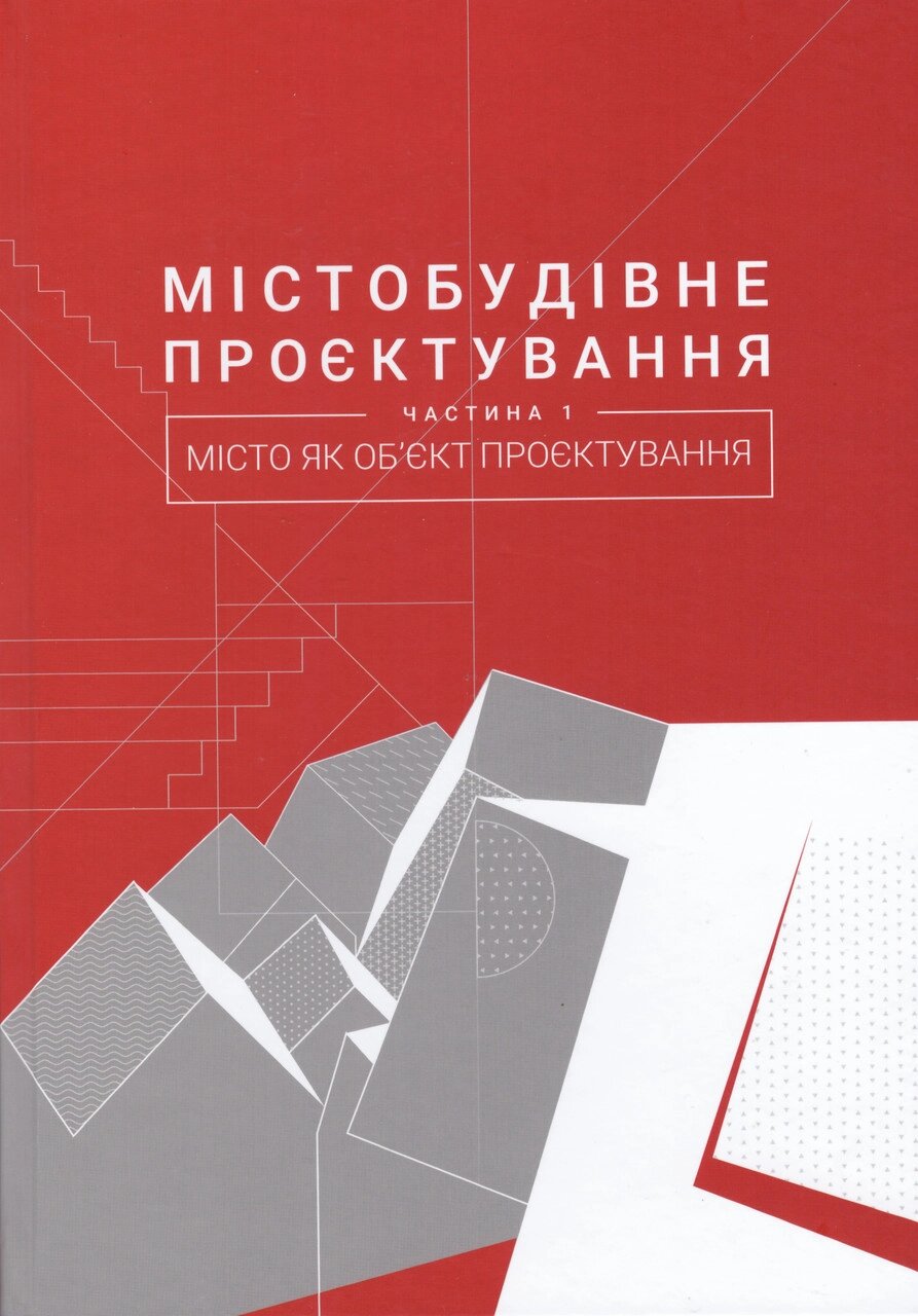 Книга Містобудівне проєктування. Частина 1: Місто як об’єкт проєктування. Автор - Галина Петришин (ЛП) від компанії Книгарня БУККАФЕ - фото 1