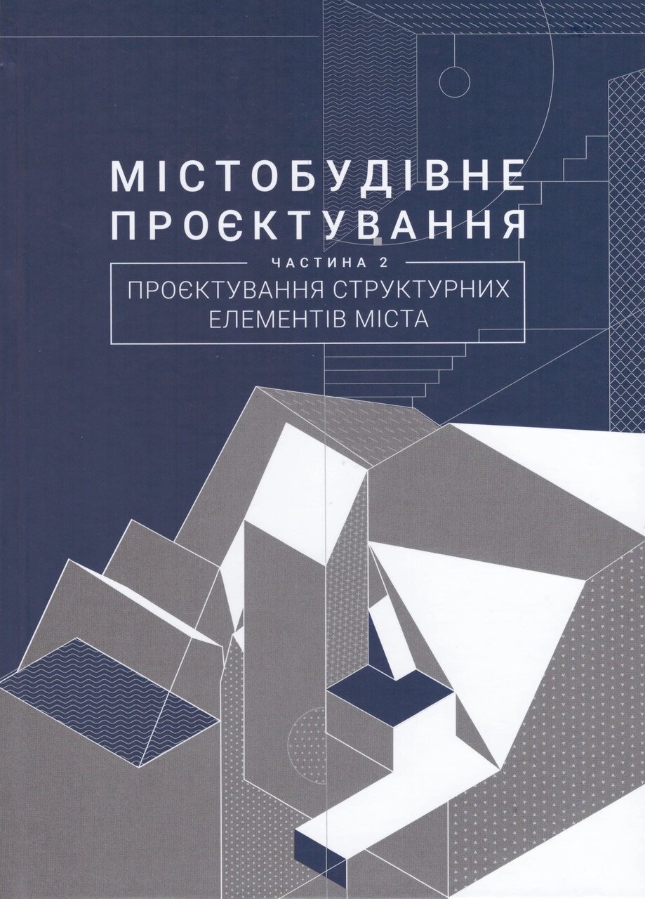 Книга Містобудівне проєктування. Частина 2: Проєктування структурних елементів міста. Автор - Г. Петришин (ЛП) від компанії Книгарня БУККАФЕ - фото 1