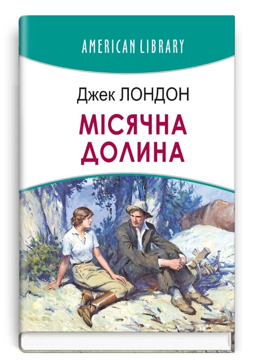 Книга Місячна долина. American Library. Автор - Джек Лондон (Знання) від компанії Книгарня БУККАФЕ - фото 1