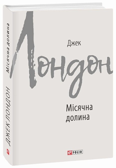 Книга Місячна долина. Зарубіжні авторські зібрання. Автор - Джек Лондон (Folio) від компанії Книгарня БУККАФЕ - фото 1