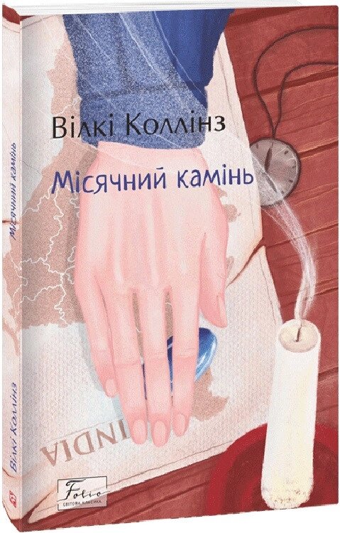 Книга Місячний камінь. Folio. Світова класика. Автор - Уїлкі Коллінз (Folio) від компанії Книгарня БУККАФЕ - фото 1