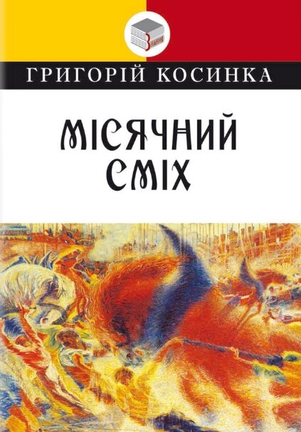 Книга Місячний сміх. Класна література. Автор - Григорій Косинка (Знання) від компанії Книгарня БУККАФЕ - фото 1