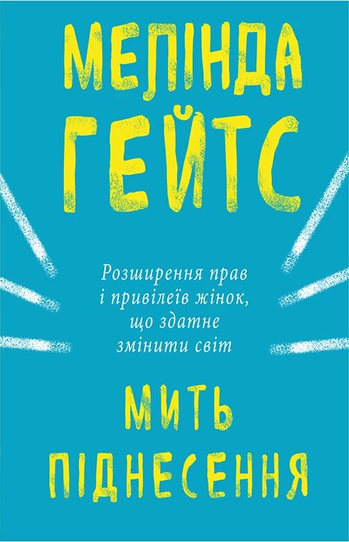 Книга Мить піднесення. Автор - Мелінда Ґейтс (BookChef) від компанії Стродо - фото 1