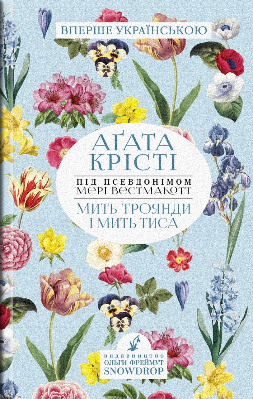 Книга Мить троянди і мить тиса. Автор - Мері Вестмакотт (Аґата Крісті) (Snowdrop) від компанії Книгарня БУККАФЕ - фото 1