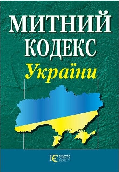 Книга Митний кодекс України (Алерта) від компанії Стродо - фото 1