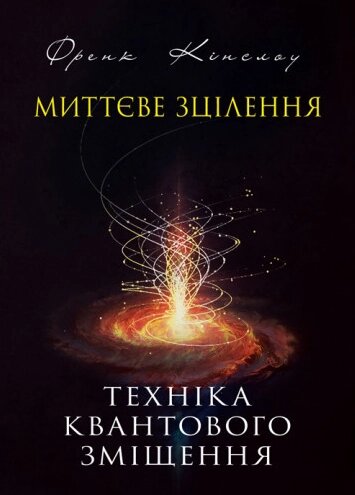 Книга Миттєве зцілення. Техніка квантового зміщення. Автор - Френк Кінслоу (ЦУЛ) від компанії Книгарня БУККАФЕ - фото 1