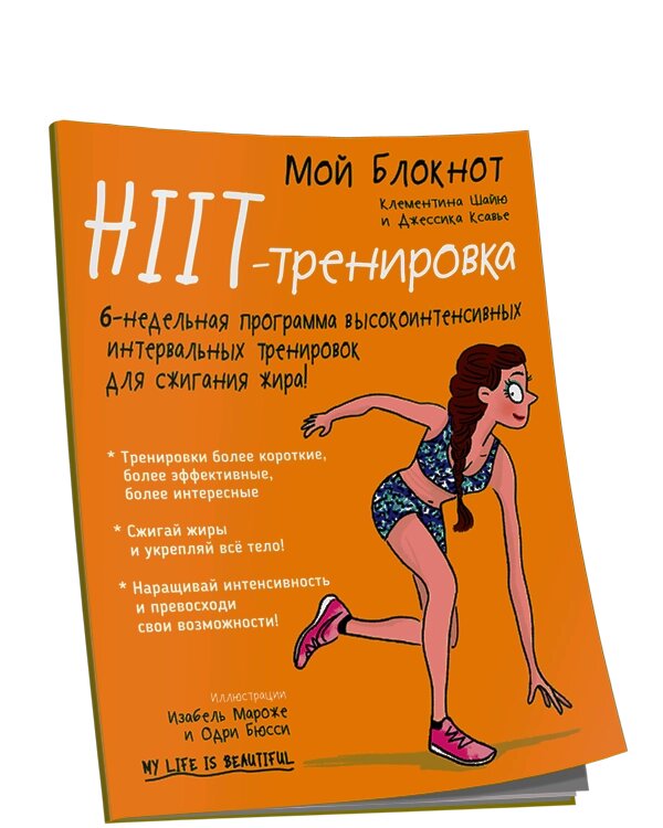 Книга Мій блокнот. HIIT-тренування. Автор - Клементіна Шайю від компанії Книгарня БУККАФЕ - фото 1