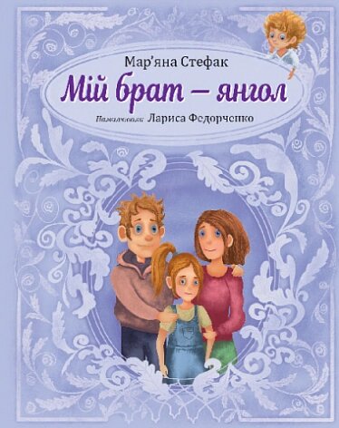 Книга Мій брат - янгол. Автор - Мар'яна Стефак, Лариса Федорченко (Богдан) від компанії Книгарня БУККАФЕ - фото 1