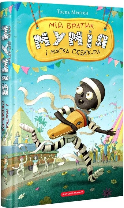 Книга Мій братик мумія і маска Себек-Ра Книга 4. Автор - Ментен Тоска (А-БА-БА-ГА-ЛА-МА-ГА) від компанії Книгарня БУККАФЕ - фото 1