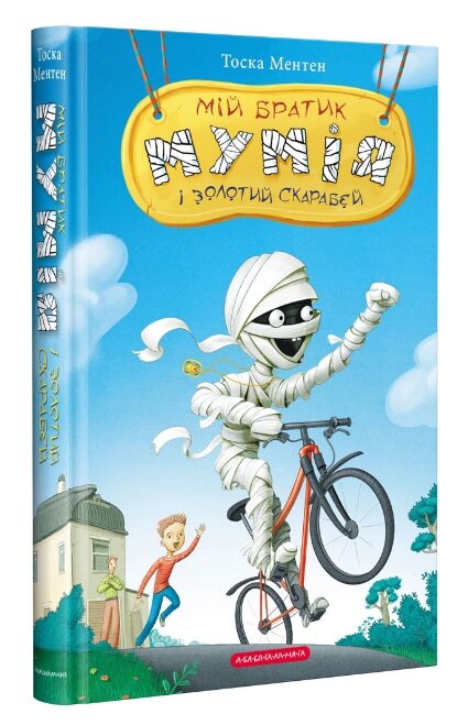 Книга Мій братик Мумія і золотий скарабей Книга 1. Автор - Ментен Тоска (А-БА-БА-ГА-ЛА-МА-ГА) від компанії Книгарня БУККАФЕ - фото 1