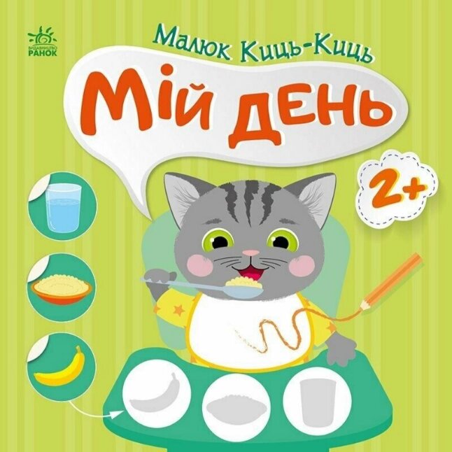 Книга Мій день. Малюк Киць-Киць. Автор - Альона Пуляєва (Ранок) від компанії Книгарня БУККАФЕ - фото 1