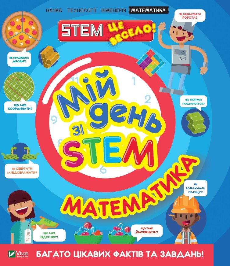 Книга Мій день зі STEM. Математика. Автор - Руні Енн (Vivat) від компанії Стродо - фото 1
