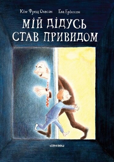 Книга Мій дідусь став привидом. Автор - Окесон Кім Фупц, Ерікссон Ева (Чорні вівці) від компанії Книгарня БУККАФЕ - фото 1