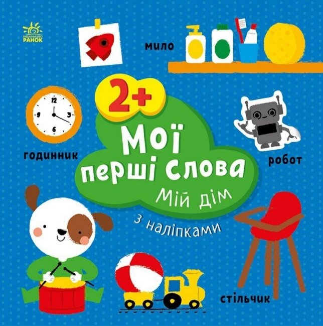 Книга Мій дім. Мої перші слова з наліпками. Автор - Альона Пуляєва (Ранок) від компанії Книгарня БУККАФЕ - фото 1