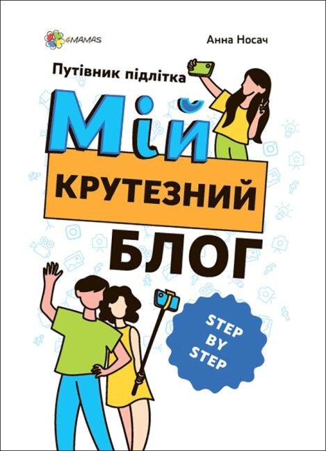 Книга Мій крутезний блог. Путівник підлітка STEP by STEP. Автор - Анна Носач (Основи) від компанії Книгарня БУККАФЕ - фото 1