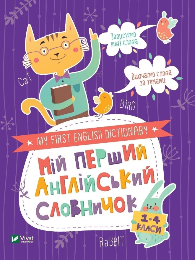 Книга Мій перший англійський словничок. 1-4 класи. Кіт і кролик (Vivat) від компанії Книгарня БУККАФЕ - фото 1