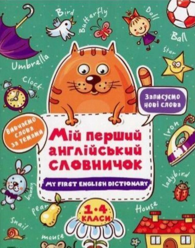 Книга Мій перший англійський словничок. 1-4 класи. Кіт і квітка (Vivat) від компанії Стродо - фото 1