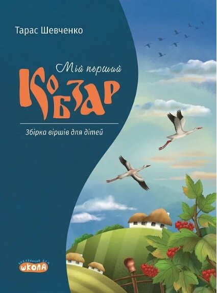 Книга Мій перший Кобзар. Збірка віршів для дітей. Автор - Тарас Шевченко (Школа) від компанії Книгарня БУККАФЕ - фото 1