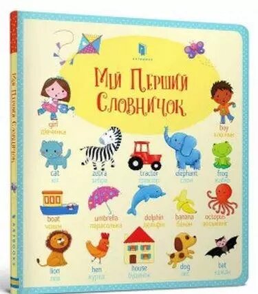 Книга Мій перший словничок. Автор - Фелісіті Брукс (ARTBOOKS) (тв.) від компанії Книгарня БУККАФЕ - фото 1