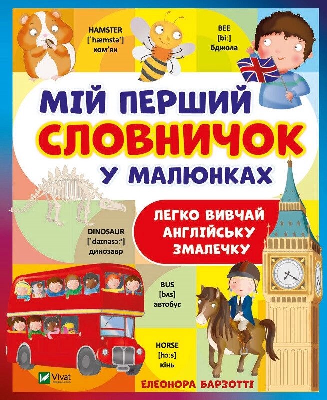 Книга Мій перший словничок у малюнках. Автор - Барзотті Елеонора (Vivat) від компанії Стродо - фото 1
