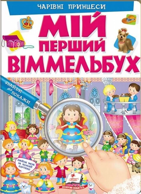 Книга Мій перший Віммельбух. Чарівні принцеси (Пегас) від компанії Книгарня БУККАФЕ - фото 1