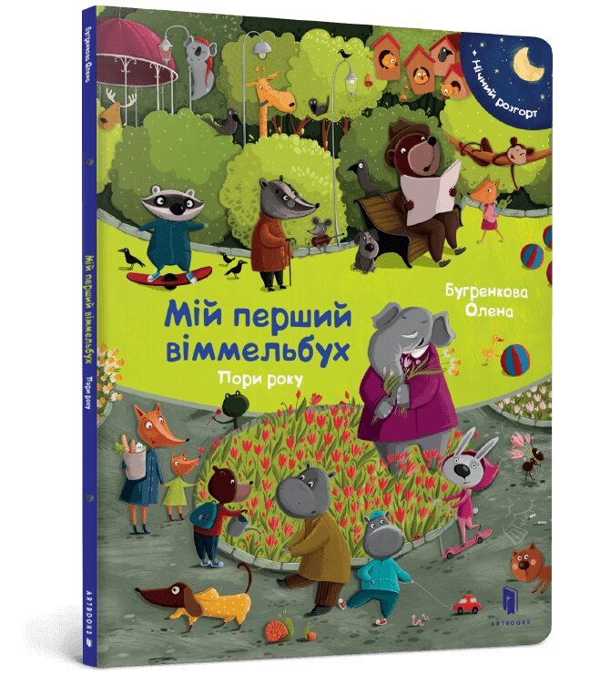 Книга Мій перший віммельбух. Пори року. Автор - Олена Бугренкова (ARTBOOKS) від компанії Стродо - фото 1