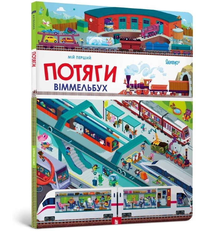 Книга Мій перший віммельбух. Потяги. Автор - Штефан Ломп (ARTBOOKS) від компанії Стродо - фото 1