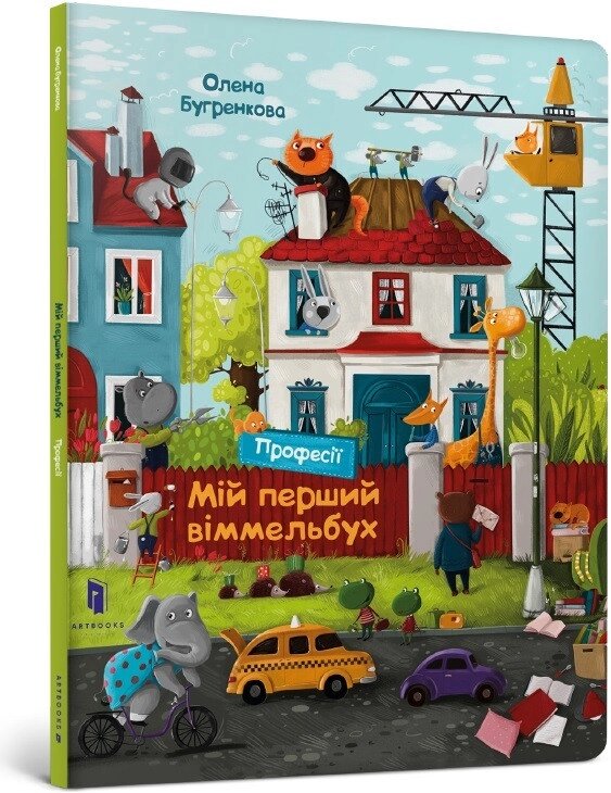 Книга Мій перший віммельбух. Професії. Автор - Олена Бугренкова (ARTBOOKS) міні від компанії Стродо - фото 1