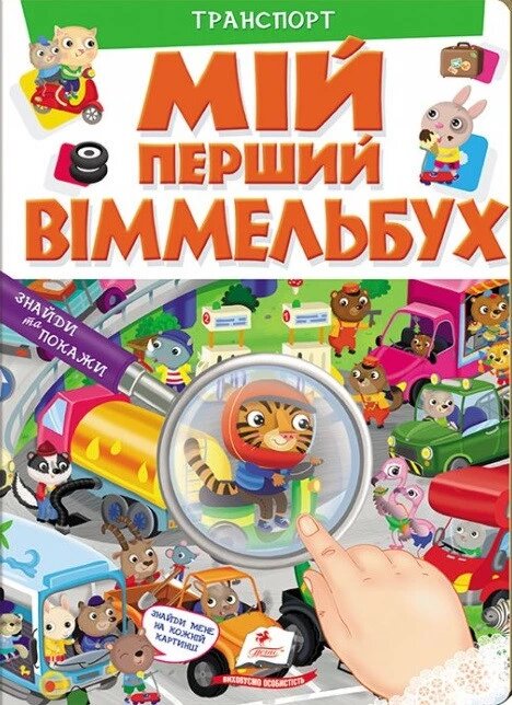 Книга Мій перший Віммельбух. Транспорт (Пегас) від компанії Стродо - фото 1